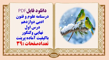 درسنامه علوم و فنون ادبی دوازدهم درس اول