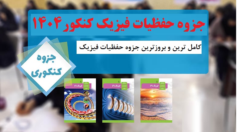 کامل ترین و بروزترین جزوه حفظیات فیزیک کنکور 1404