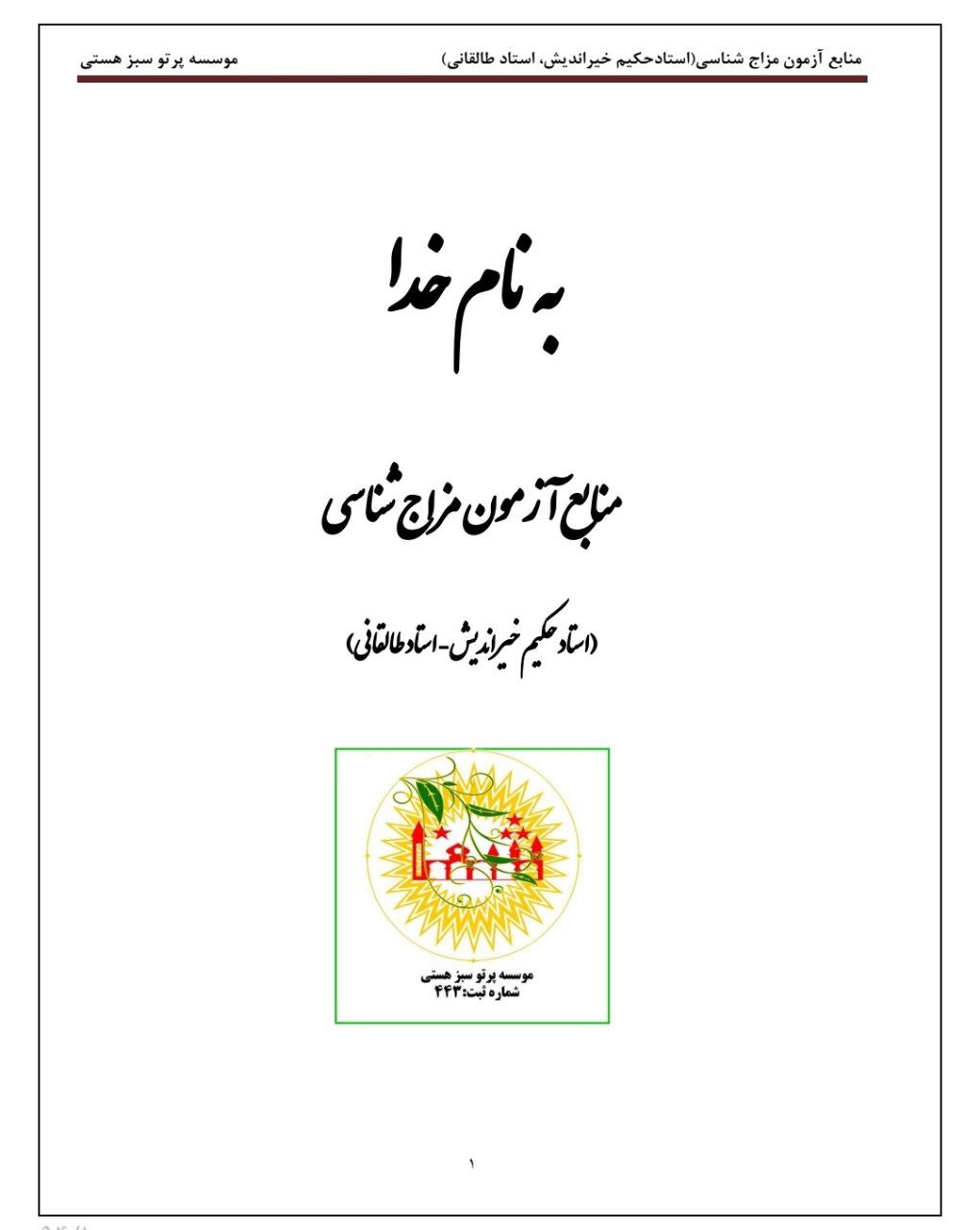 دانلود کتاب آموزش مزاج شناسی pdf خیراندیش و طالقانی