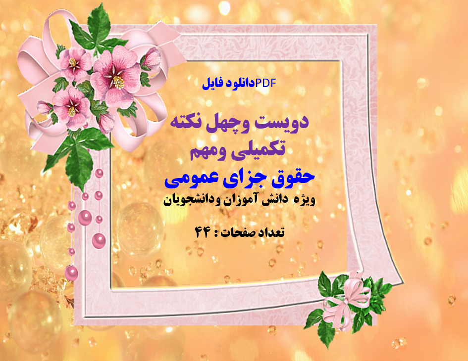 دویست وچهل نکته   تکمیلی ومهم  حقوق جزای عمومی