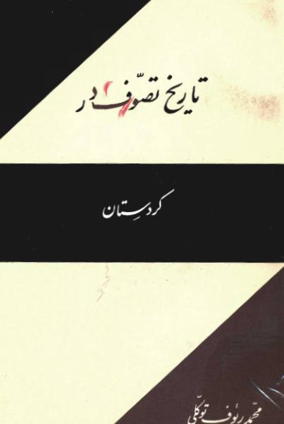 کتاب تاریخ تصوّف در کردستان📚 نسخه کامل ✅