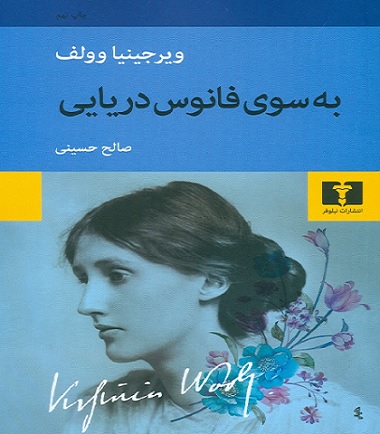 به سوی فانوس دریایی ویرجینیا وولف pdf + خلاصه رمان