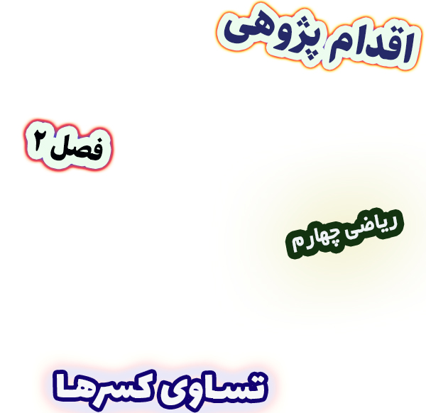 اقدام پژوهی بهبود درک تساوی کسرها با محور اعداد و شکل‌های هندسی، ریاضی چهارم