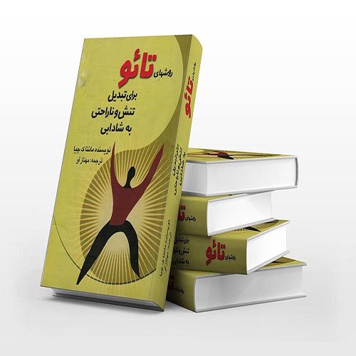 روش های تائو برای تبدیل تنش و ناراحتی به شادابی