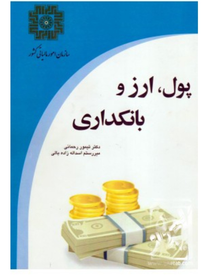 PDF کتاب پول وارز بانکداری دکتر تیمور رحمانی به همراه جزوه و فلش کارت