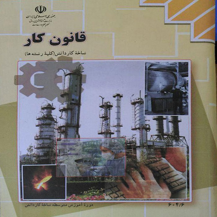 نمونه سوالات قانون کار  با جواب