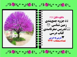 جزوه جمع‌بندی زمین شناسی  یازدهم  تدریس صفرتاصدی کتاب درسی  درس به درس