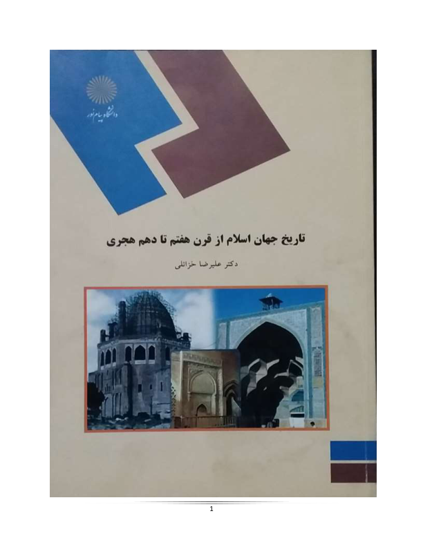 کتاب تاریخ جهان اسلام از قرن هفتم تا دهم 📚 نسخه کامل ✅