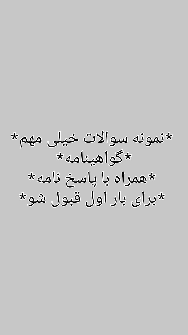 نمونه سوالات گواهینامه همراه با پاسخ نامه بدون نیاز به کتاب خواندن قبول شو