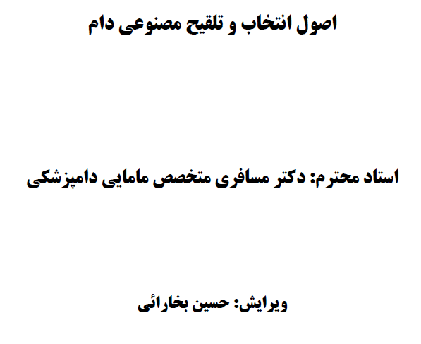 تلقیح مصنوعی دکتر مسافری