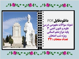 نمونه سوالات مفهومی درس علوم و فنون ادبی ۳ پایه دوازدهم انسانی  ویژه شب امتحان