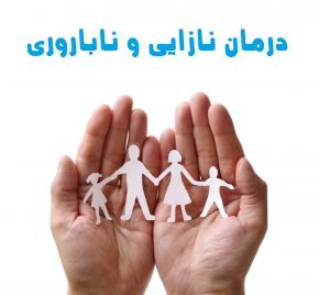 پاورپوینت درمان ناباروری(زنان و مردان)