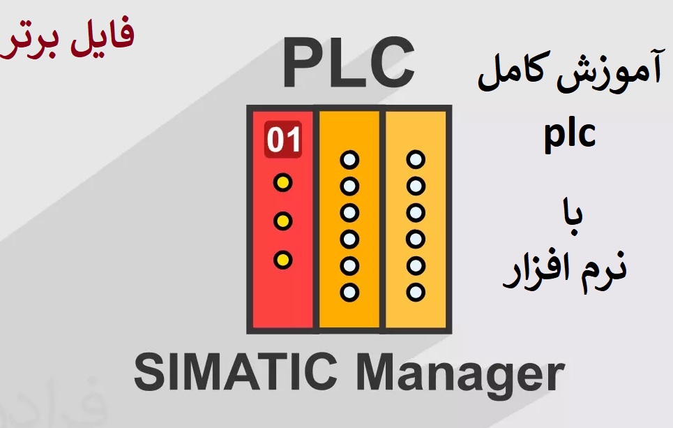 آموزش کامل PLC با نرم افزار   SIMATIC Manager