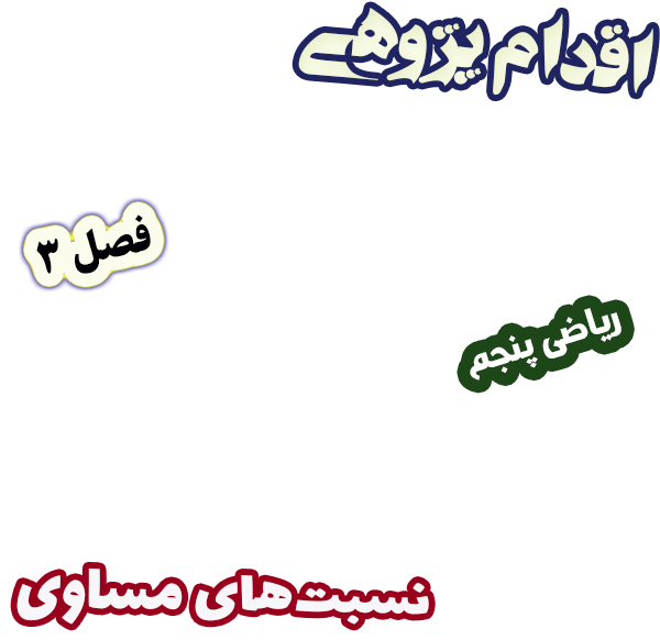 اقدام پژوهی بهبود یادگیری نسبت‌های مساوی با مثال عینی، ریاضی پنجم