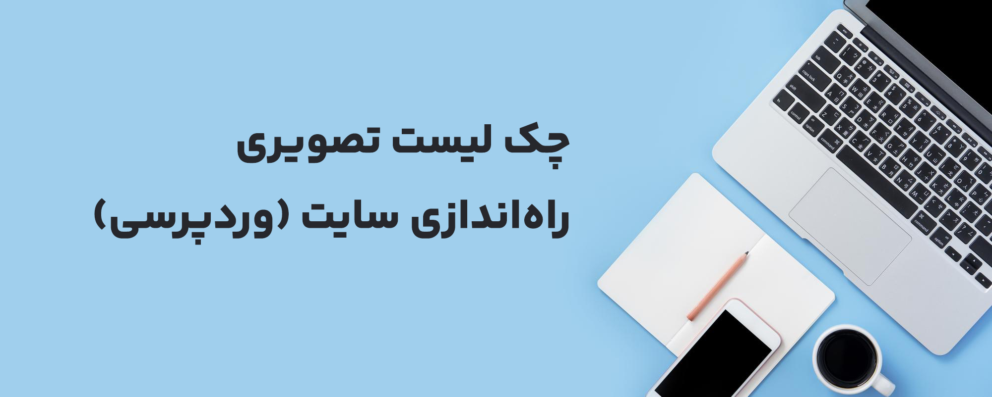 چک‌لیست تصویری راه‌اندازی سایت وردپرسی (قبل از طراحی)