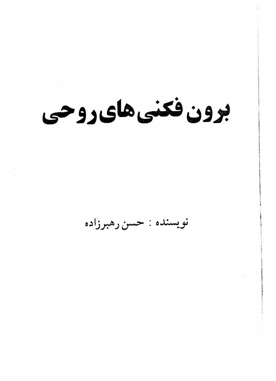 دانلود کتاب برون فکنی های روحی pdf