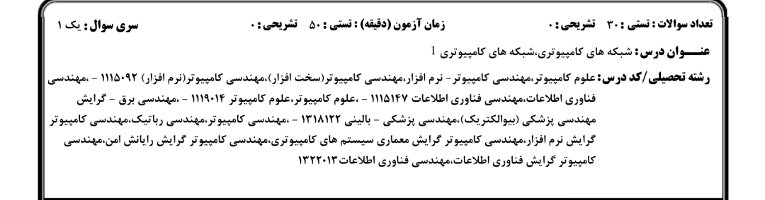 نمونه سوالات شبکه های کامپیوتری دانشگاه پیام نور