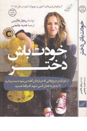 کتاب خودت باش دختر اثر ریچل هالیس