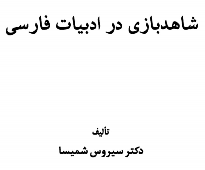 کتاب شاهد بازی در ادبیات فارسی PDF