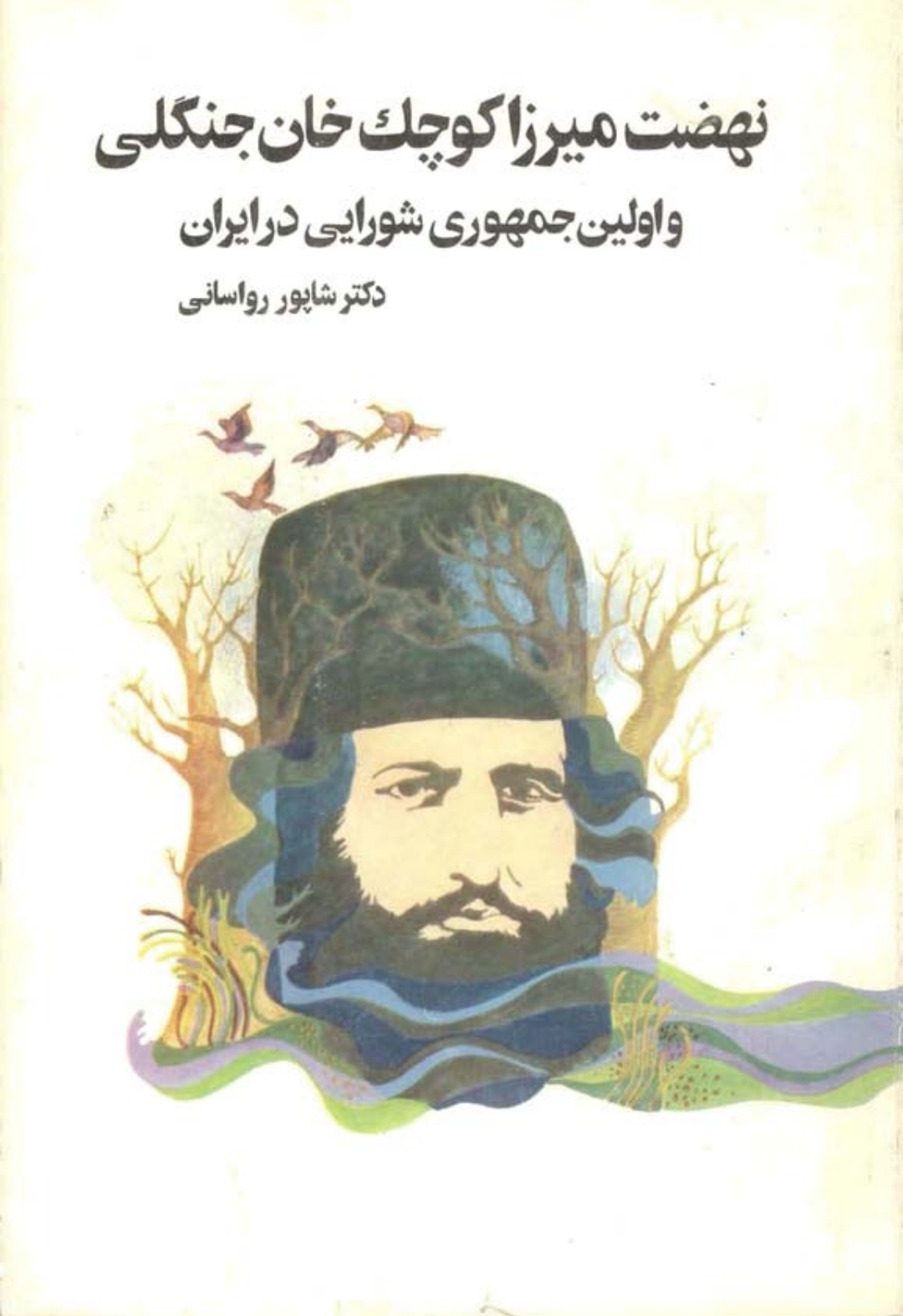 کتاب نهضت میرزا کوچک خان جنگلی و اوّلین جمهوری شورایی در ایران