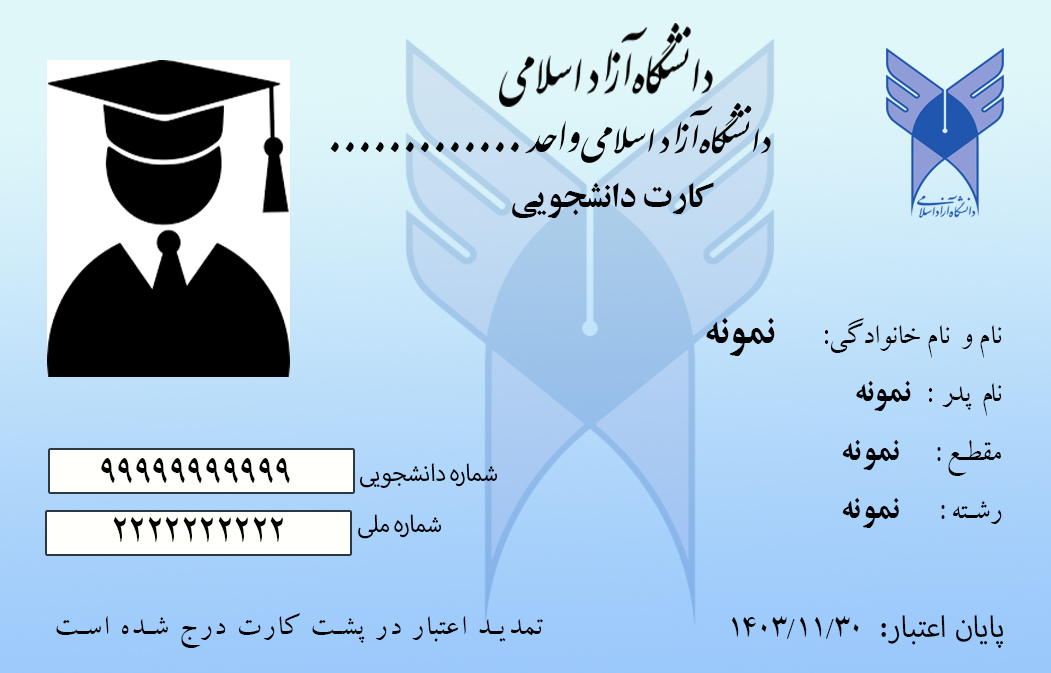 دانلود کارت دانشجویی دانشگاه آزاد فایل لایه باز با فرمت پی اس دی از طریق نرم افزار فتوشاپ