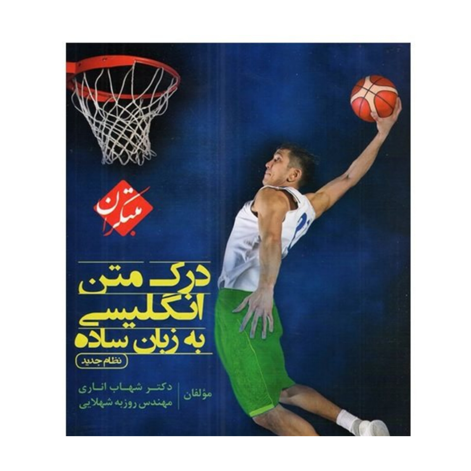 درک مطلب زبان انگلیسی/شهاب اناری