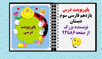 پاورپوینت درس یازدهم فارسی سوم دبستان نویسنده بزرگ از صفحه86تا92