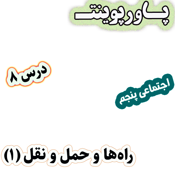پاورپوینت مطالعات اجتماعی پنجم، درس 8: راه‌ها و حمل و نقل (1)