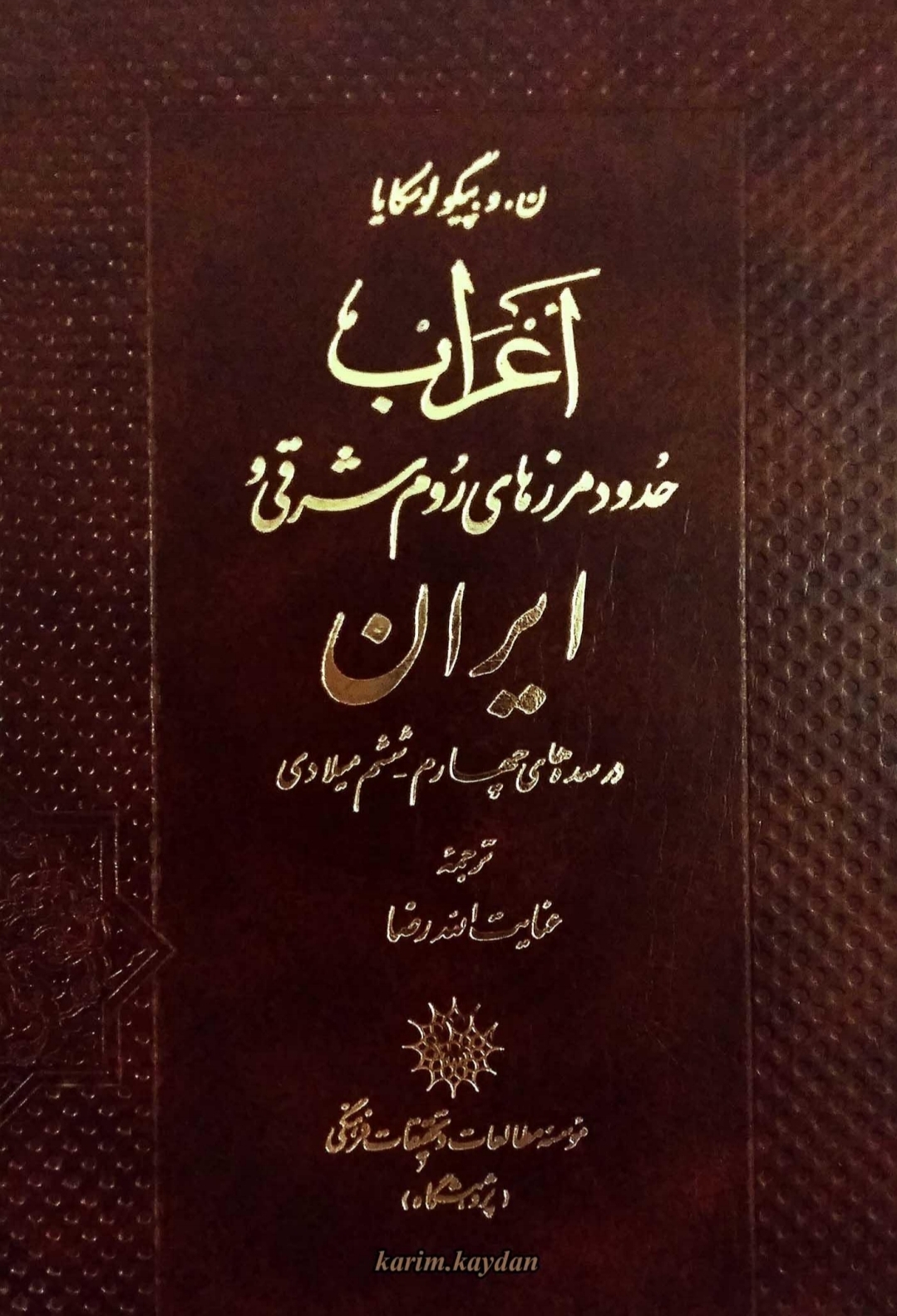 کتاب اعرابِ حدود مرزهای روم شرقی و ایران