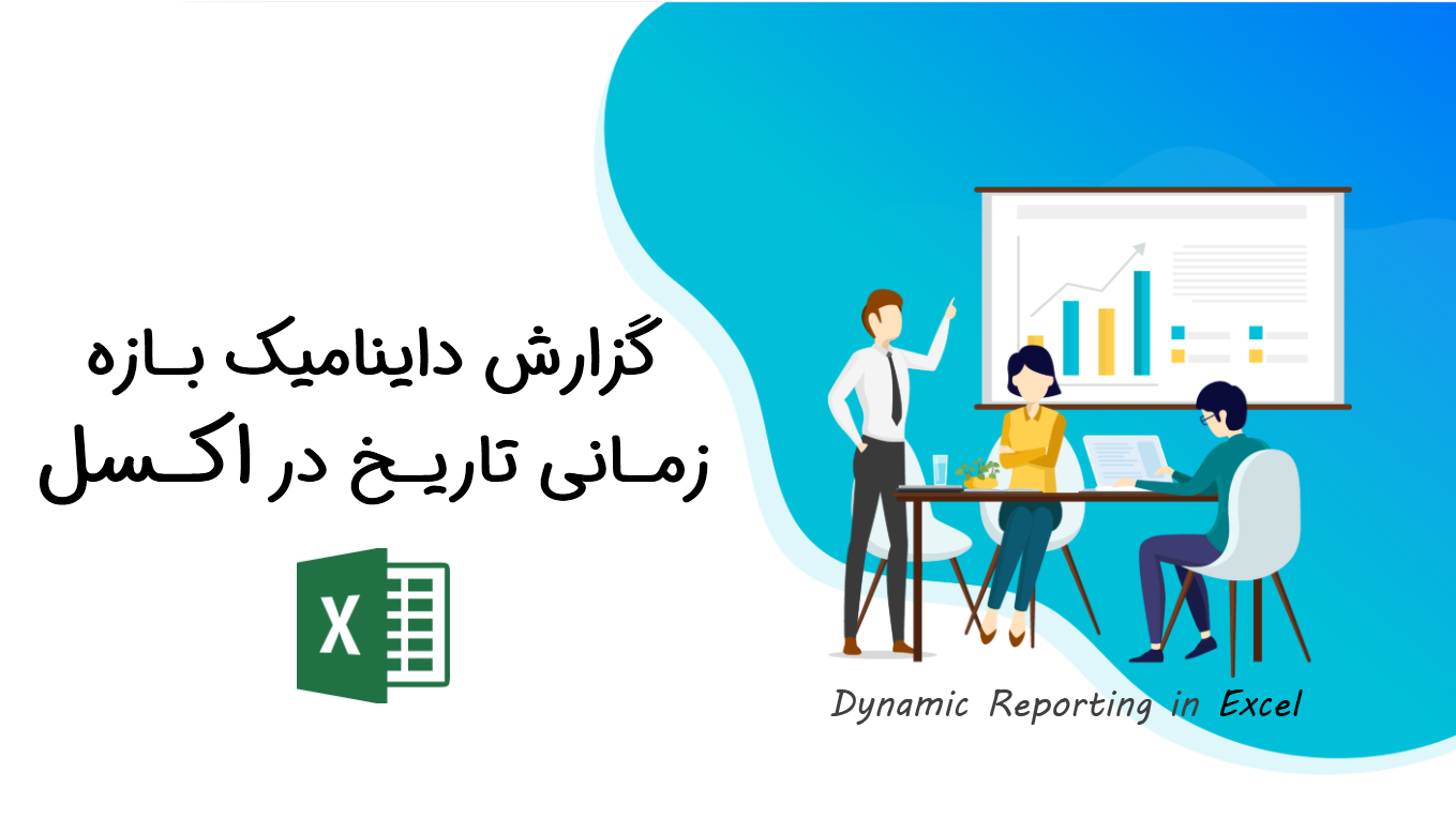 برنامه گزارش داینامیک بازه زمانی تاریخ در اکسل