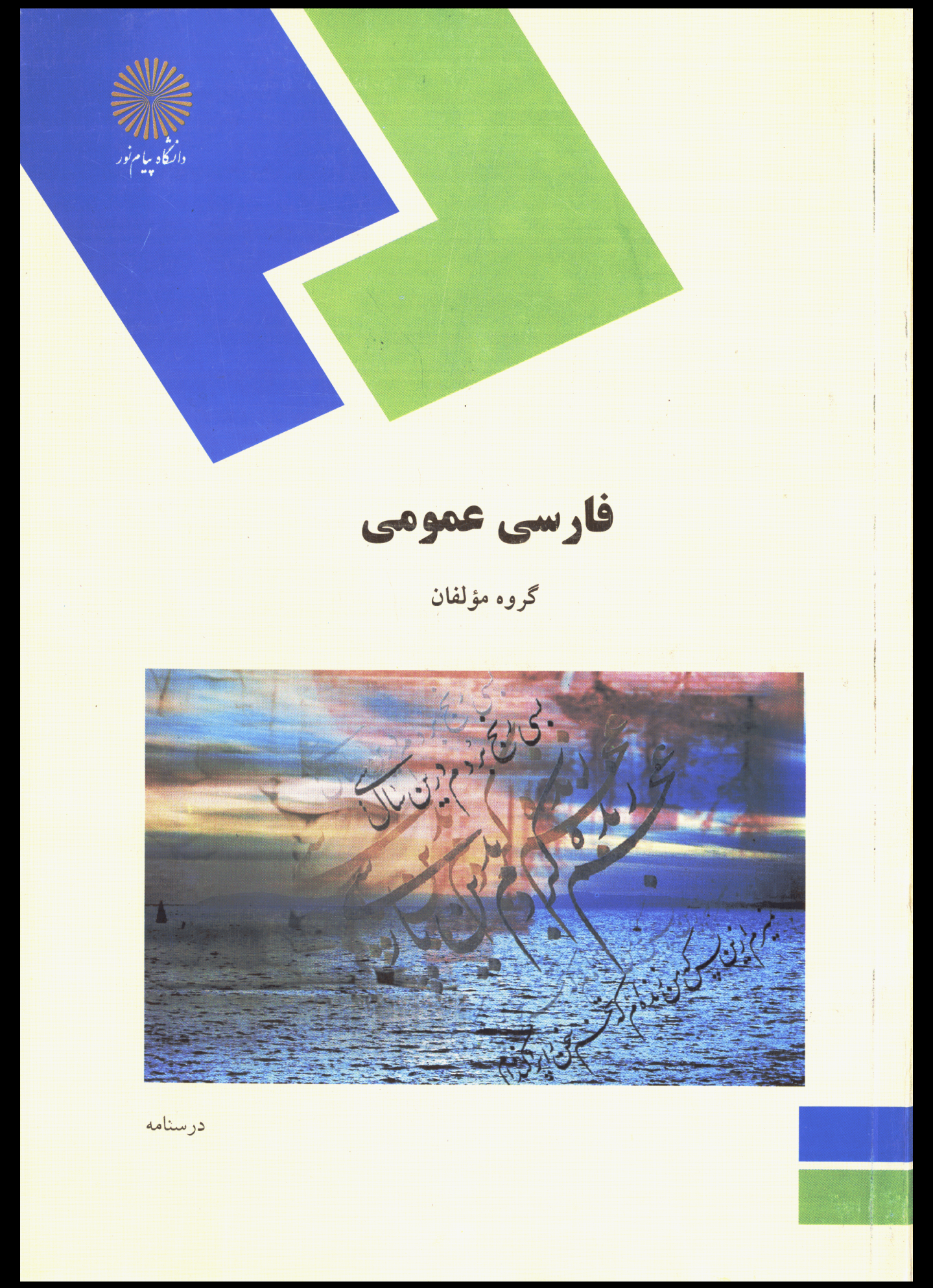 فارسی عمومی پیام نور