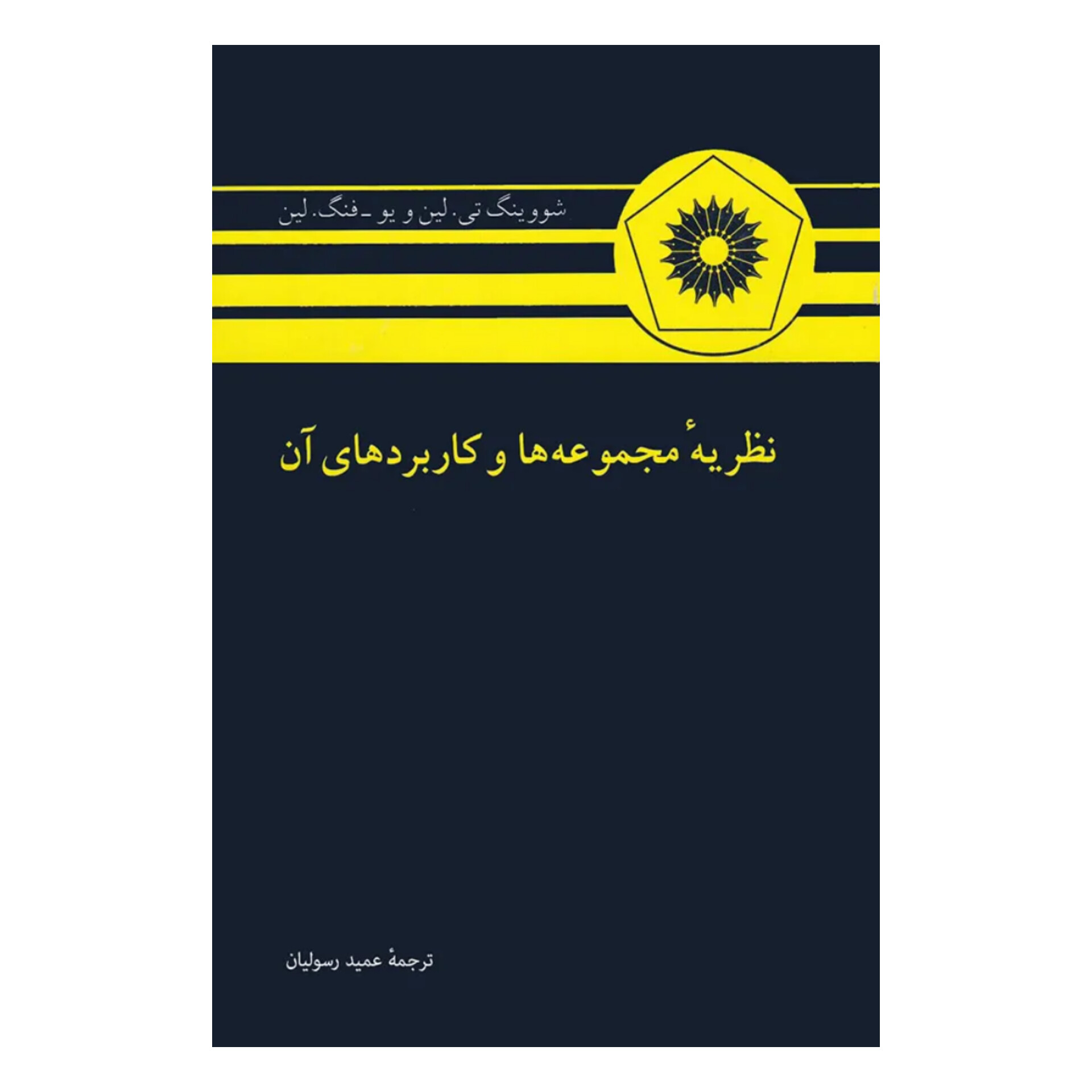 کتاب نظریه مجموعه ها و کاربردهای آن