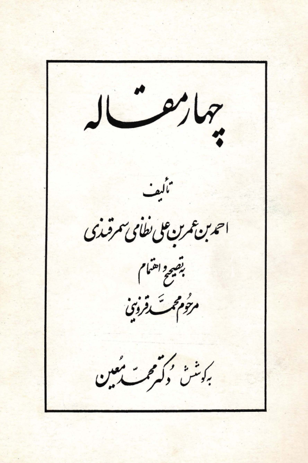 کتاب چهار مقاله 📗 نسخه کامل ✅