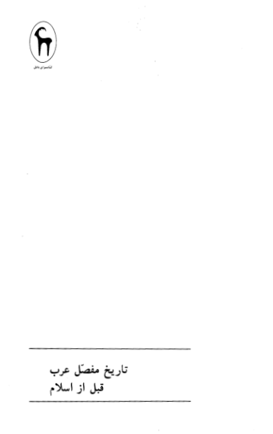 کتاب تاریخ مفصل عرب قبل از اسلام 📚 نسخه کامل ✅