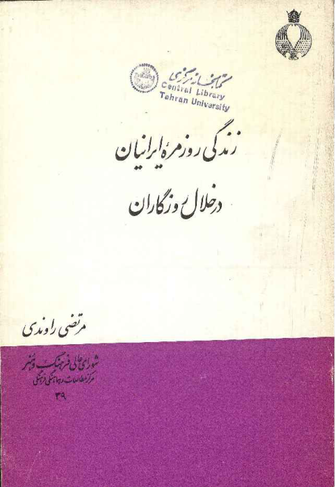کتاب زندگی روزمره ایرانیان در خلال روزگاران 📖 نسخه کامل✅