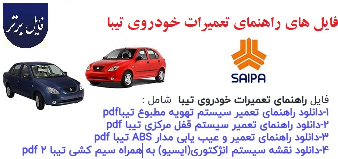 راهنمای تعمیرات خودروی تیبا pdf