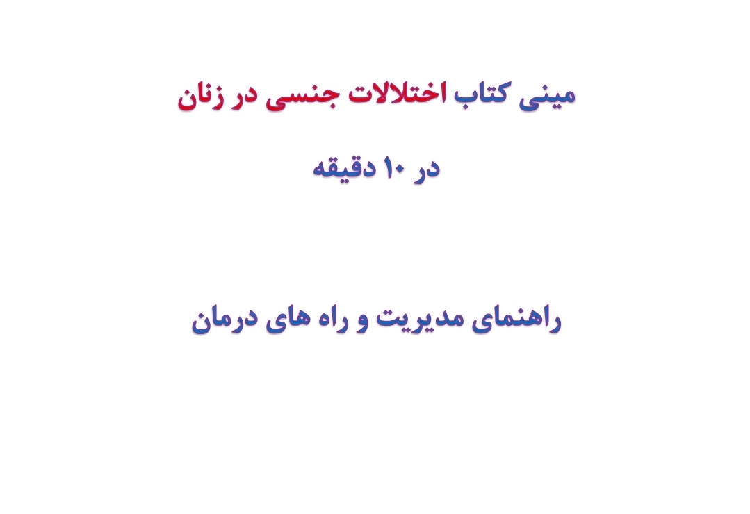 مینی کتاب اختلالات جنسی در زنان در 10 دقیقه