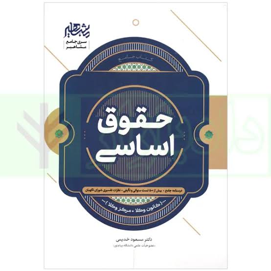 مجموعه 1000 نکته  حقوق اساسی