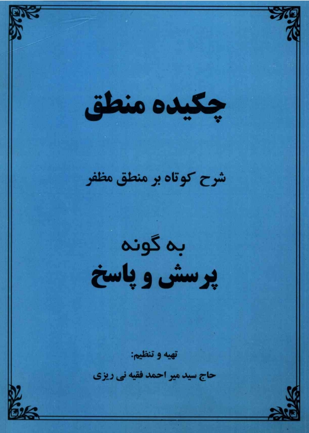 کتاب چکیده منطق