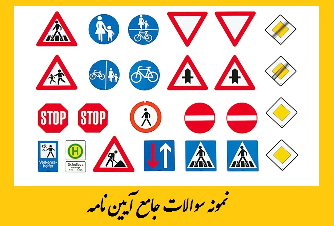 نمونه سوالات جامع آیین نامه پایه3