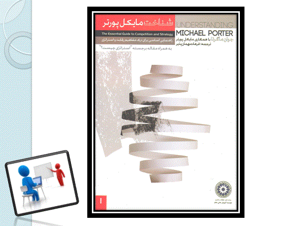   پاورپوینت شناخت مایکل پورتر(راهنمای اساسی برای درک مفاهیم رقابت و استراتژی)