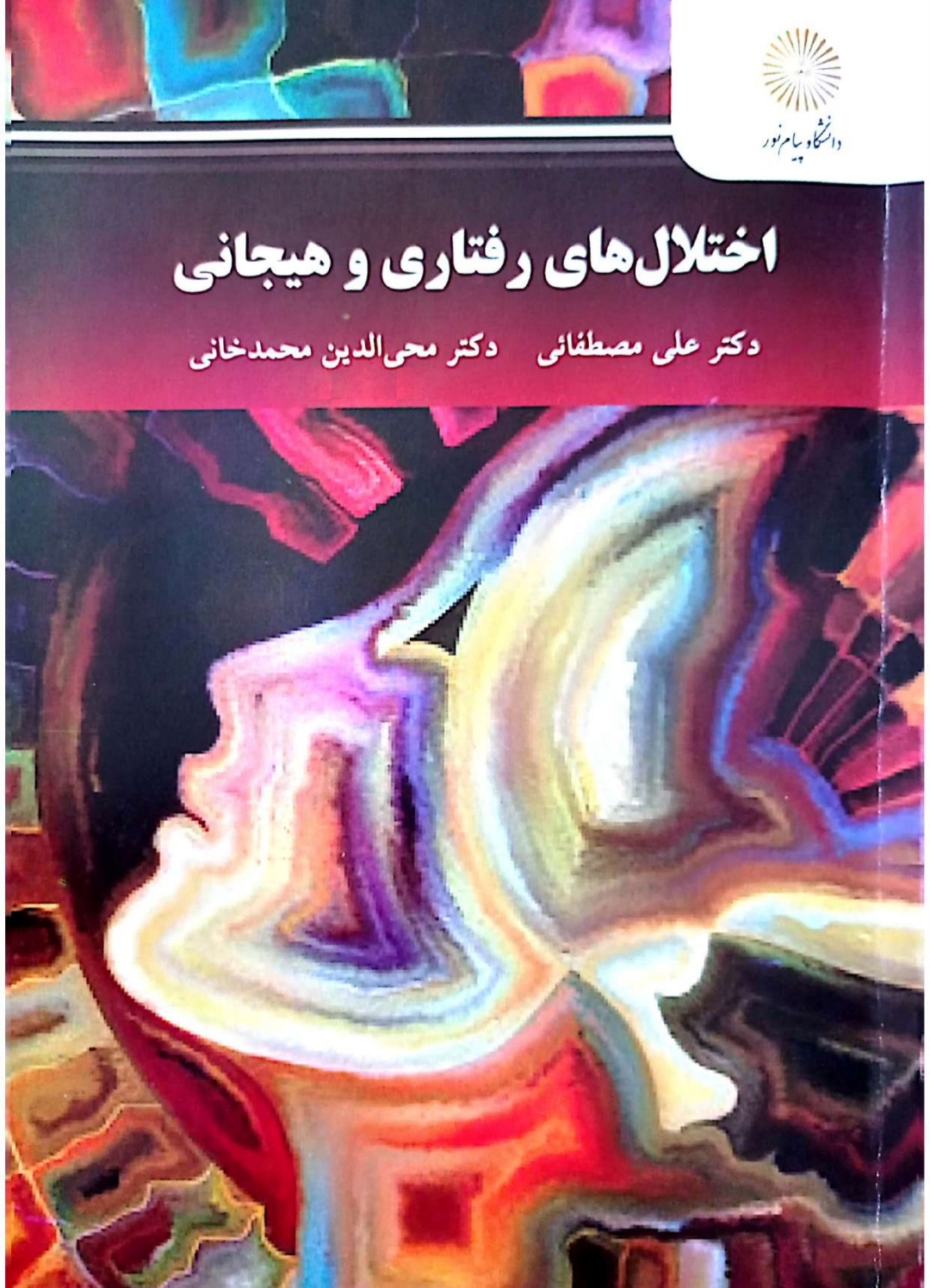 PDF کتاب  اختلال رفتاری وهیجانی به همراه سئوالات تستی کتاب از محب الدین محمدخانی و علی مصطفایی
