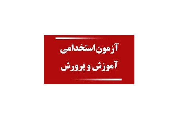 بانک سوالات تخصصی آزمون استخدامی دبیر زبان و ادبیات فارسی ۱۴۰۴ با پاسخ تشریحی