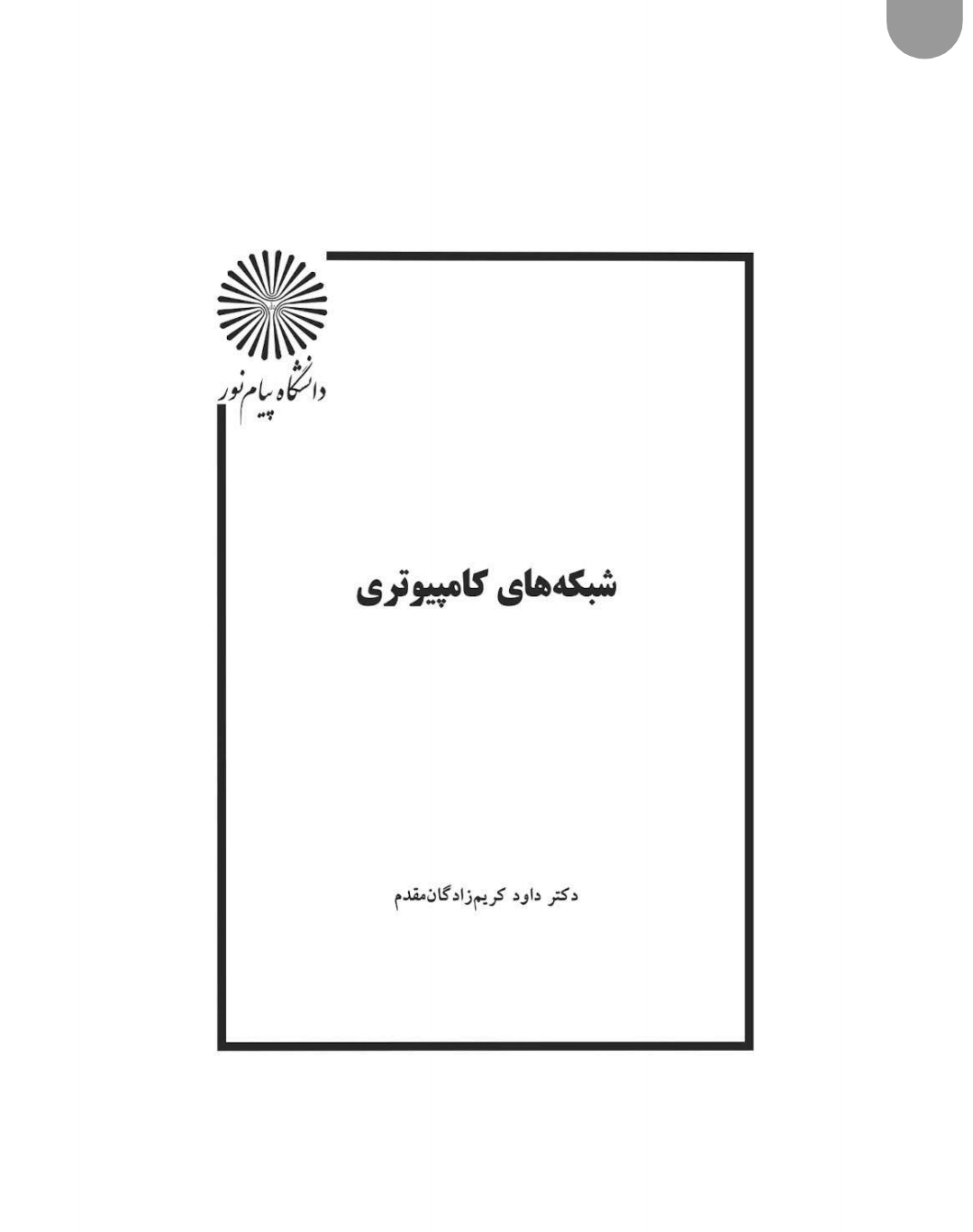 شبکه های کامپیوتری