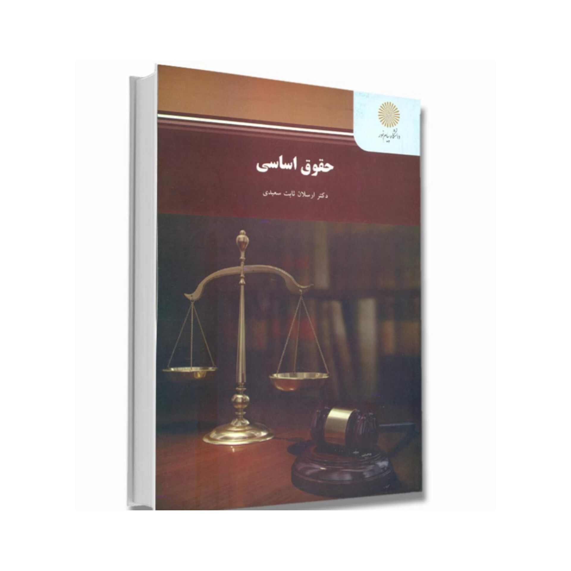 کتاب حقوق اساسی/ ارسلان ثابت سعیدی