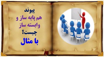 پیوند هم پایه ساز و وابسته ساز چیست؟ با مثال