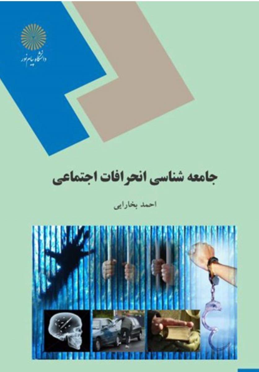 جامعه شناسی انحرافات اجتماعی (قابل سرچ)
