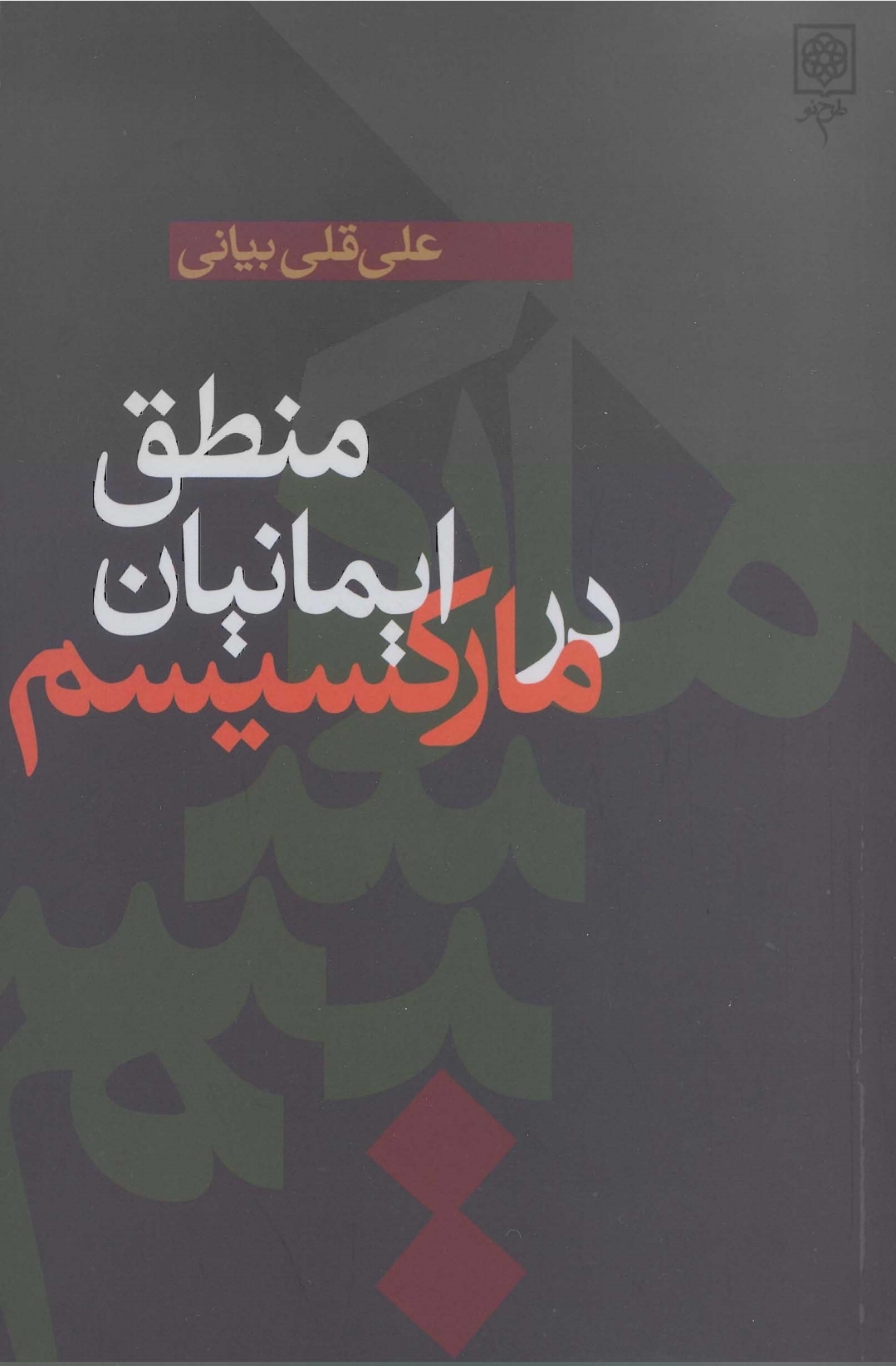 کتاب منطق ایمانیان در مارکسیسم