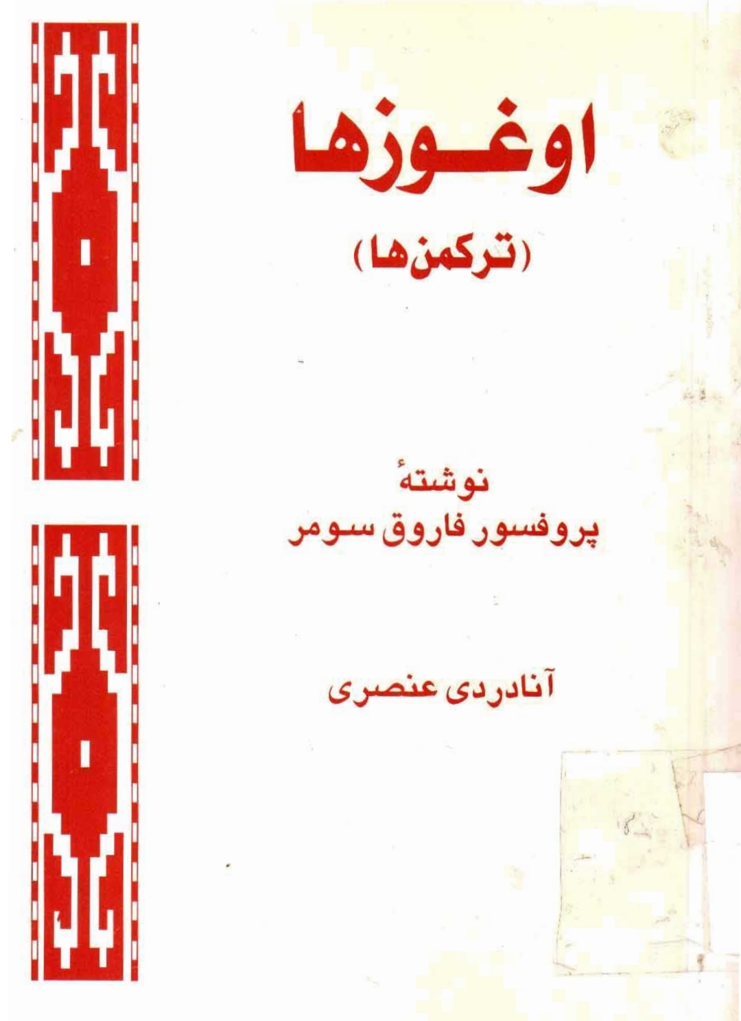 کتاب اوغوزها (ترکمن ها)