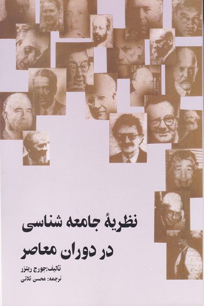 کتاب کامل نظریه های جامعه شناسی در دوران معاصر جورج ریتزر (کتابی مهم برای همه گرایش های رشته علوم اجتماعی)